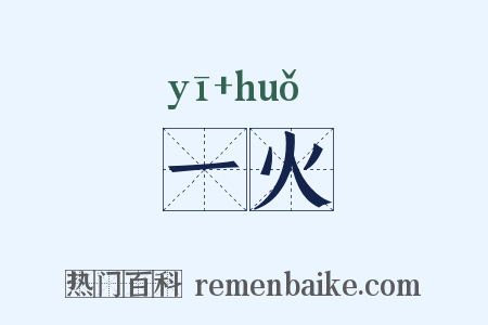 一火是什么意思的图片